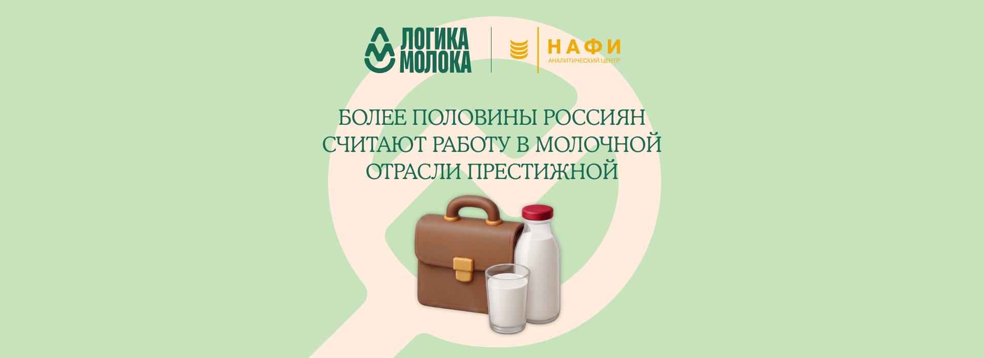Более половины россиян считают работу в молочной отрасли престижной