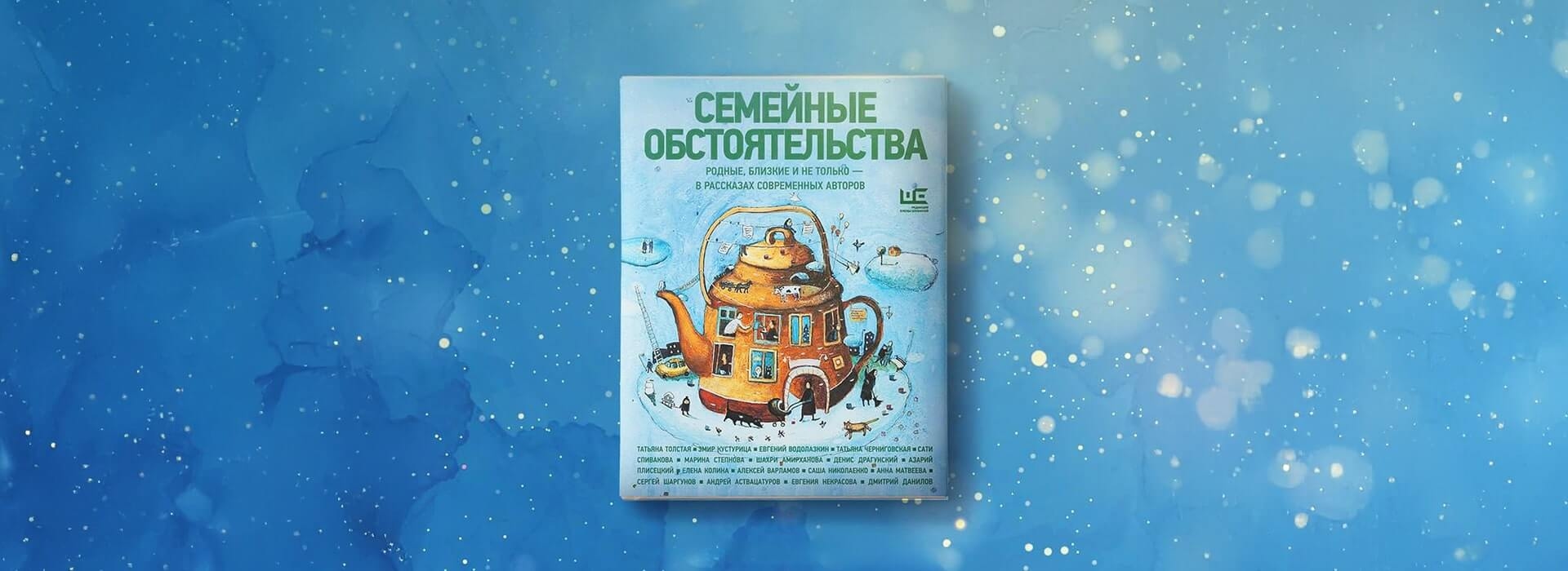 «Логика молока» и «Редакция Елены Шубиной» представляют новогодний сборник «Семейные обстоятельства»