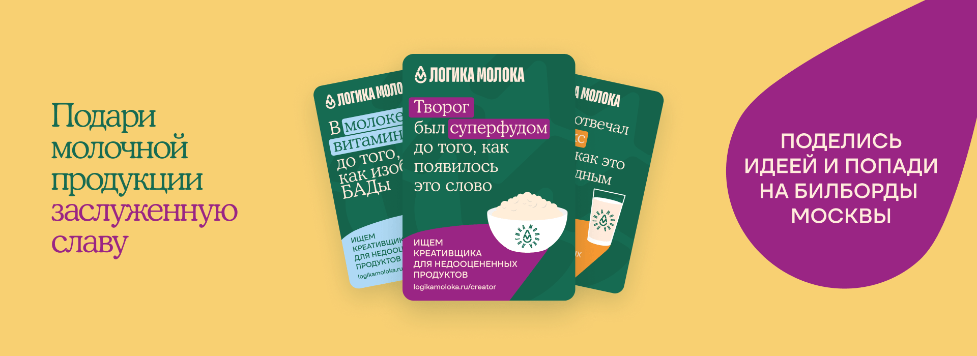 «Логика молока» ищет креативщиков для продвижения молочных продуктов