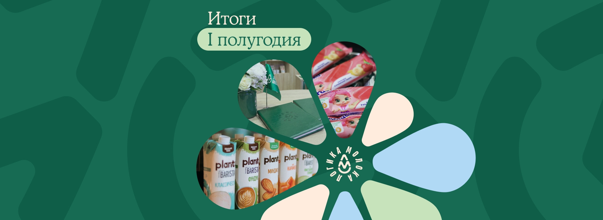 «Логика молока» подводит результаты I полугодия 2026 года