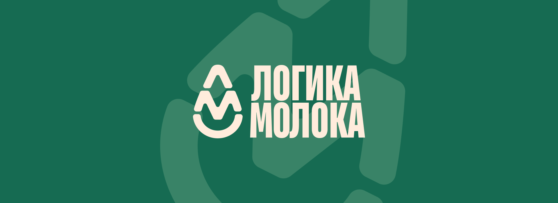 «Логика молока» сохраняет уверенные темпы роста производства