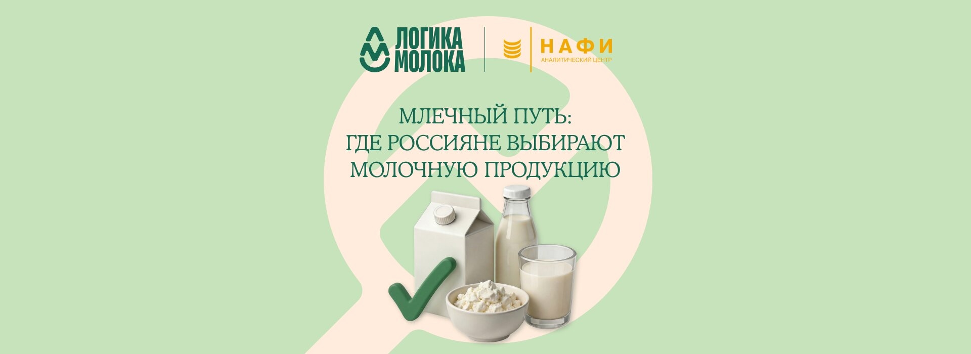 Млечный путь: «Логика молока» и НАФИ изучили, как и где россияне выбирают молочную продукцию